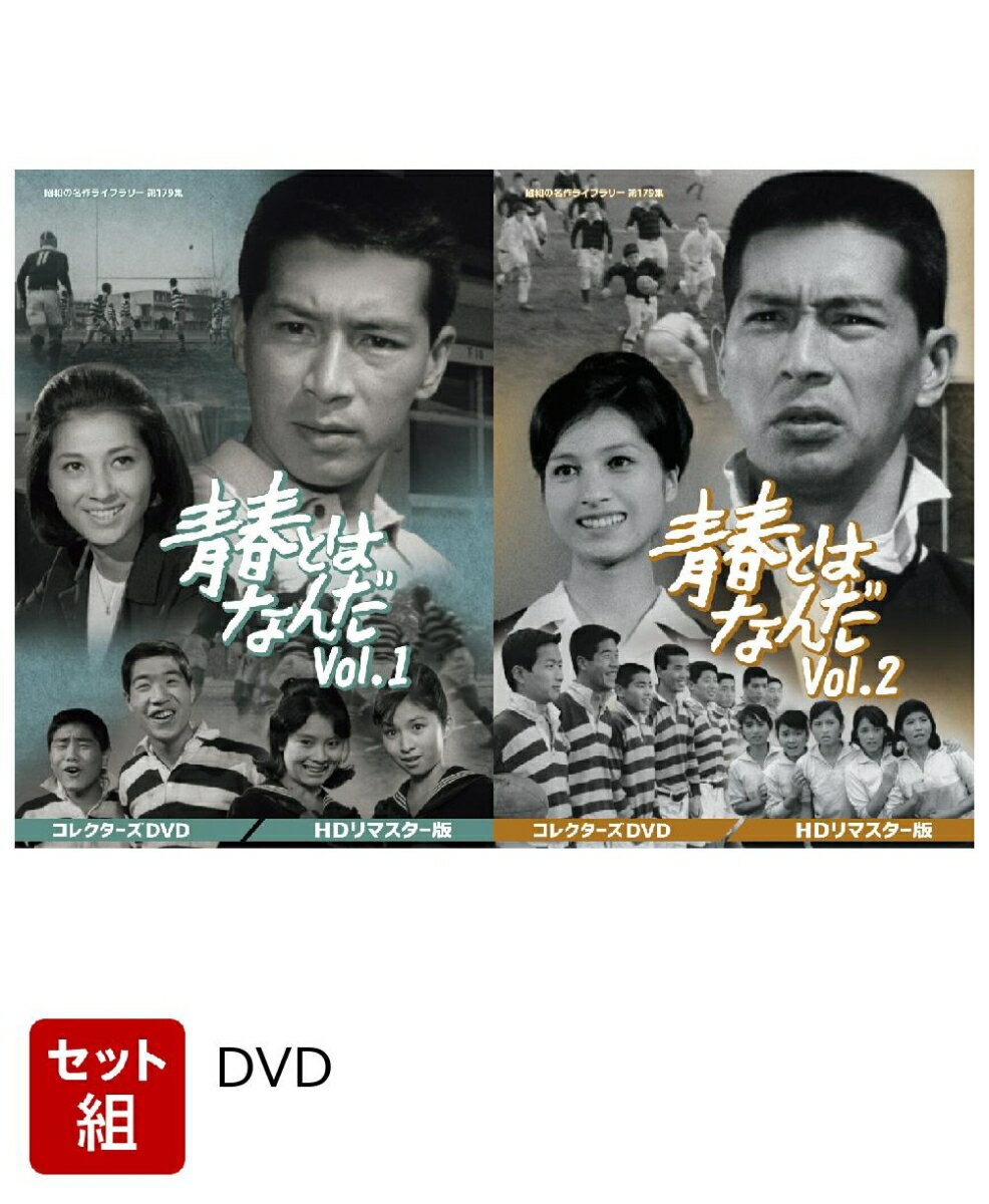 【セット組】青春とはなんだ コレクターズDVD Vol.1〜2 セット ＜HDリマスター版＞