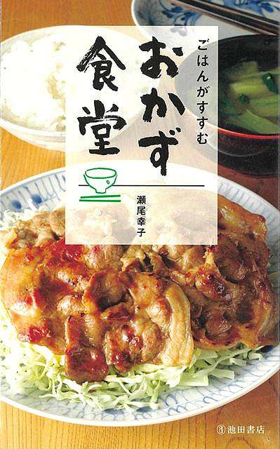 町の食堂や定食屋さんで味わうような炊き立てごはんによくあうおかずを集めました。また、つくり方も「切って→焼くだけ」「切って→炒めるだけ」など簡単にできるレシピです。少ない材料で、しかもおいしく、そして経済的。ニッポンの食卓をもっと楽しくおいしくするずーっと使いつづけてほしいごはんのおかず集。