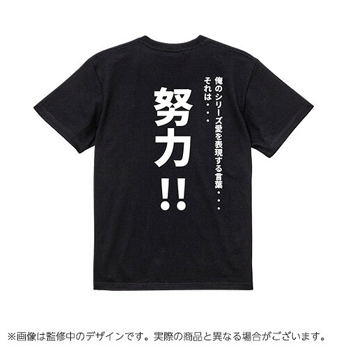 【スーパーロボット大戦】精神コマンドTシャツ　努力　Lサイズ