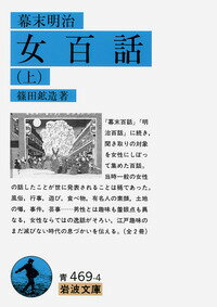 幕末明治女百話（上）