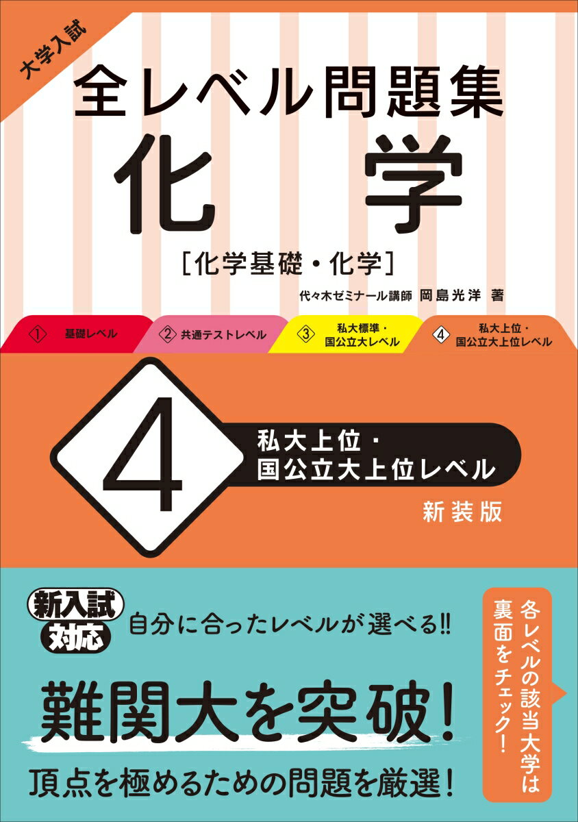 大学入試 全レベル問題集 化学 4 私大上位・国公立大上位レベル