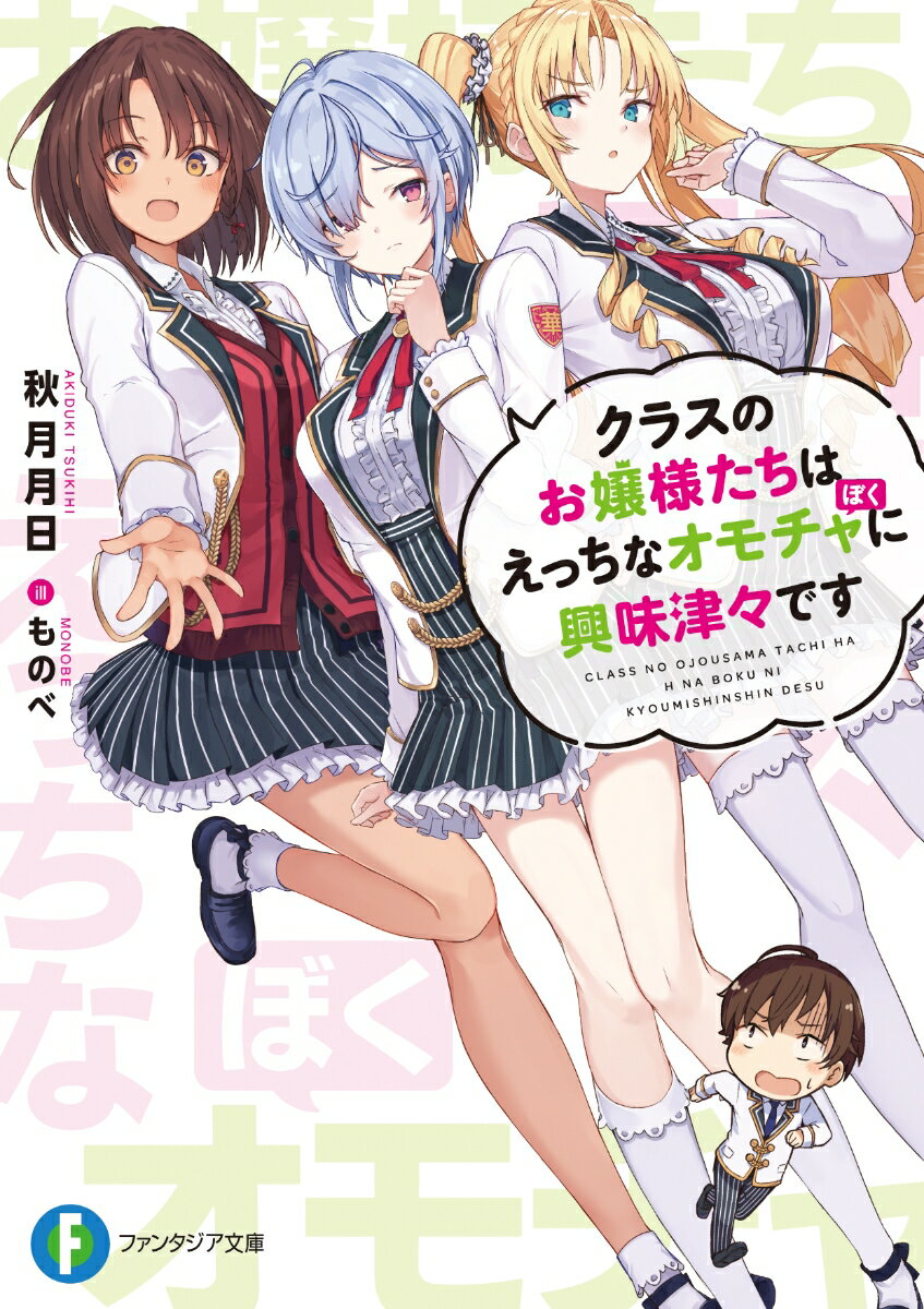 クラスのお嬢様たちはえっちなオモチャ（ぼく）に興味津々です
