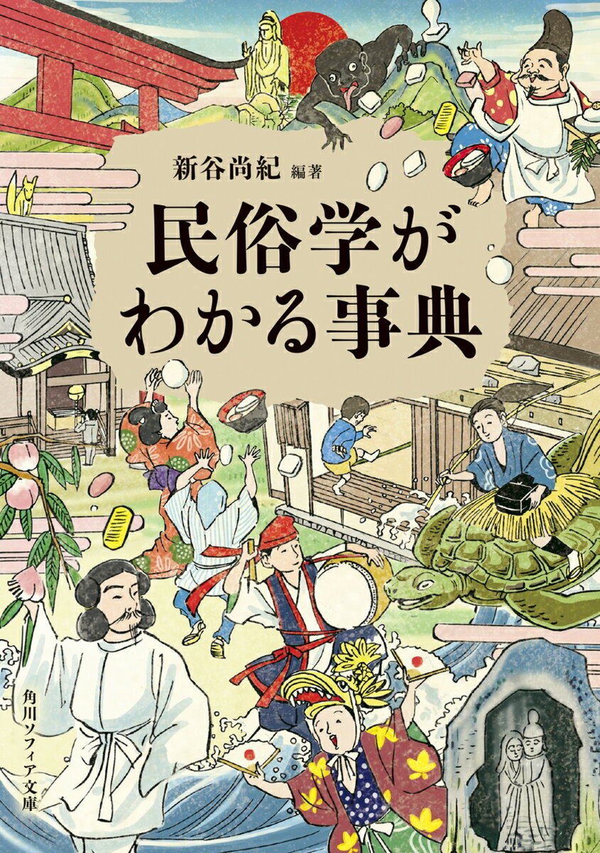 民俗学がわかる事典 （角川ソフィア文庫） [ 新谷　尚紀 ]