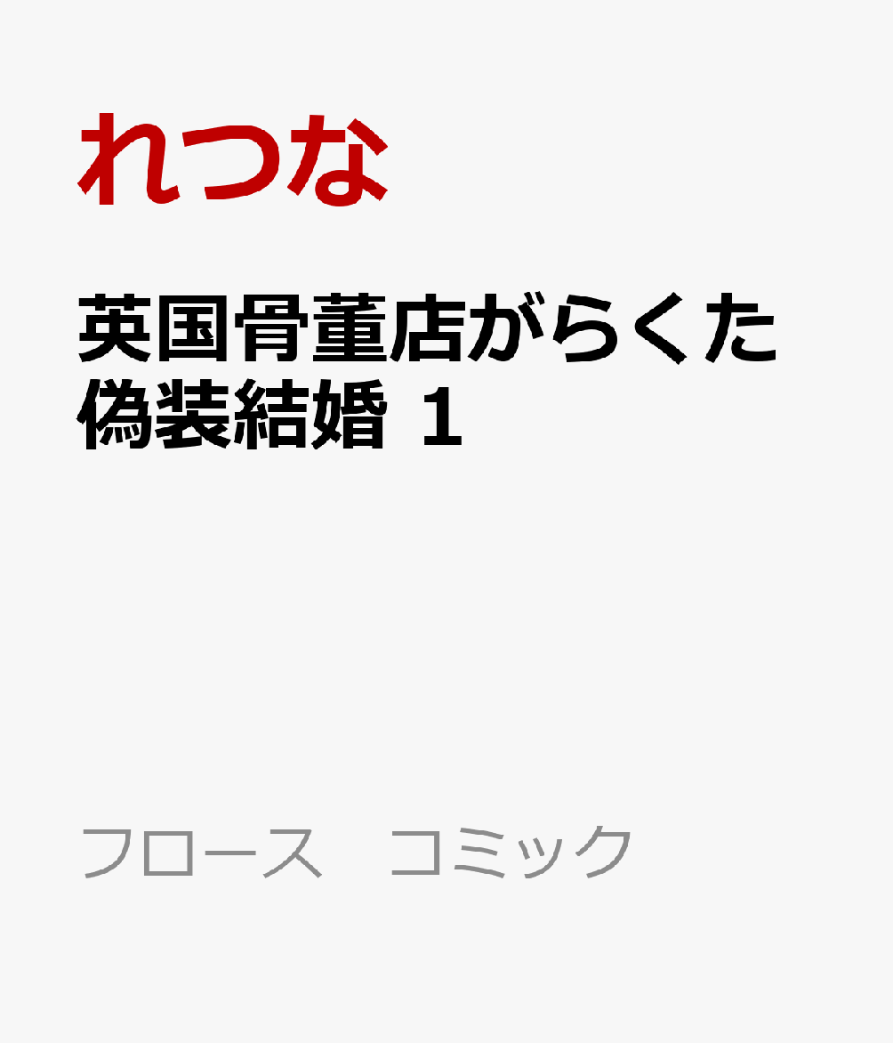 英国骨董店がらくた偽装結婚