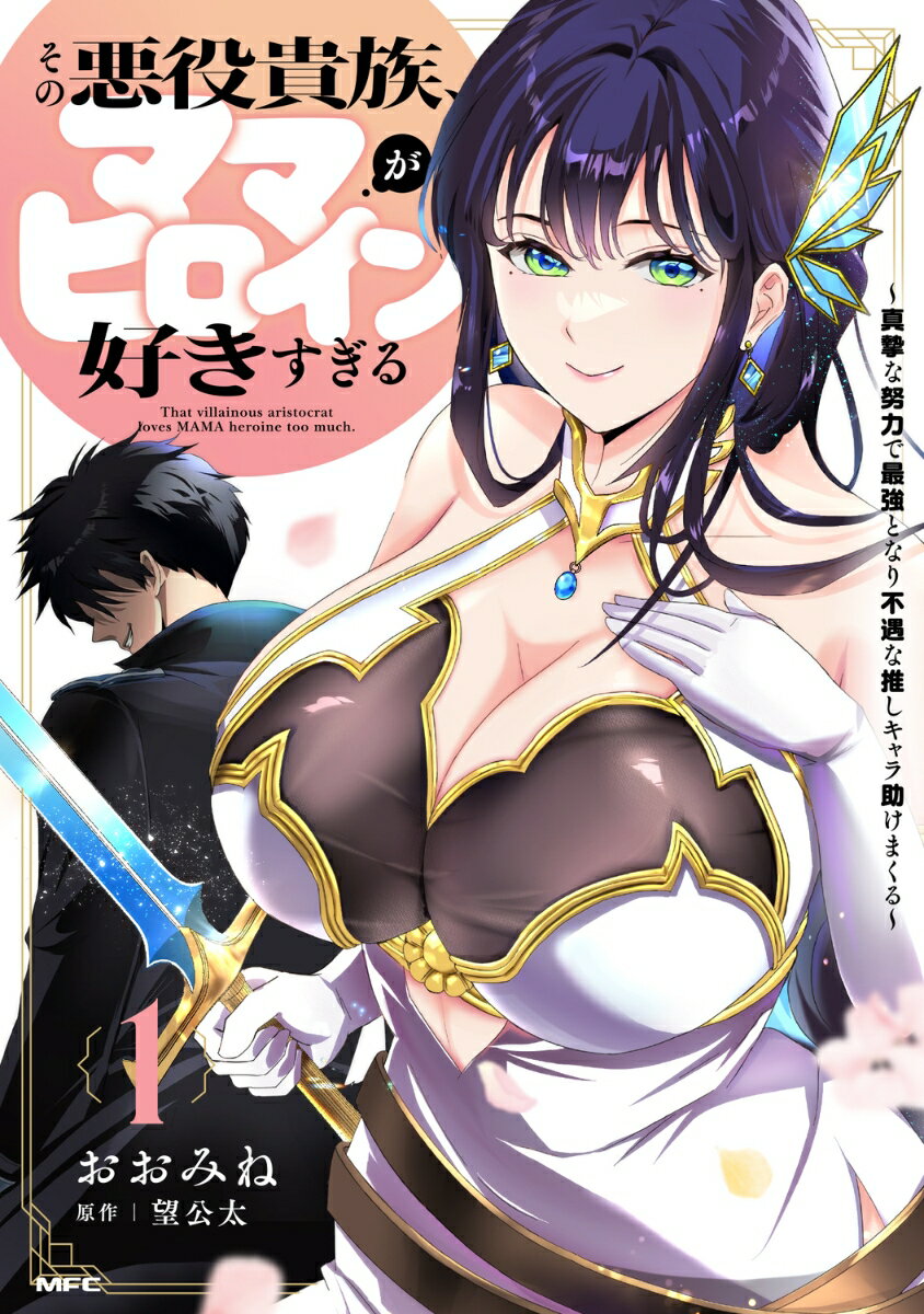 その悪役貴族、ママヒロインが好きすぎる　1 〜真摯な努力で最強となり不遇な推しキャラ助けまくる〜