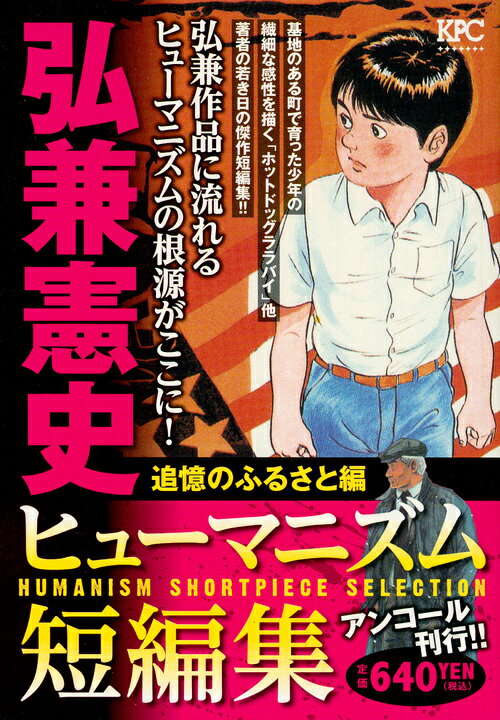 弘兼憲史ヒューマニズム短編集　追憶のふるさと編　アンコール刊行！！