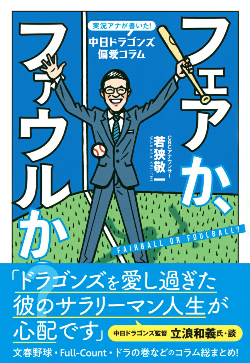 実況アナが書いた!中日ドラゴンズ偏愛コラム フ...の紹介画像2