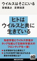 免疫学者とウイルス学者がタッグを組んで生命科学最大のフロンティアを一望！なぜ感染すると病気に？ミクロの世界で繰り広げられる驚きの攻防戦とは？