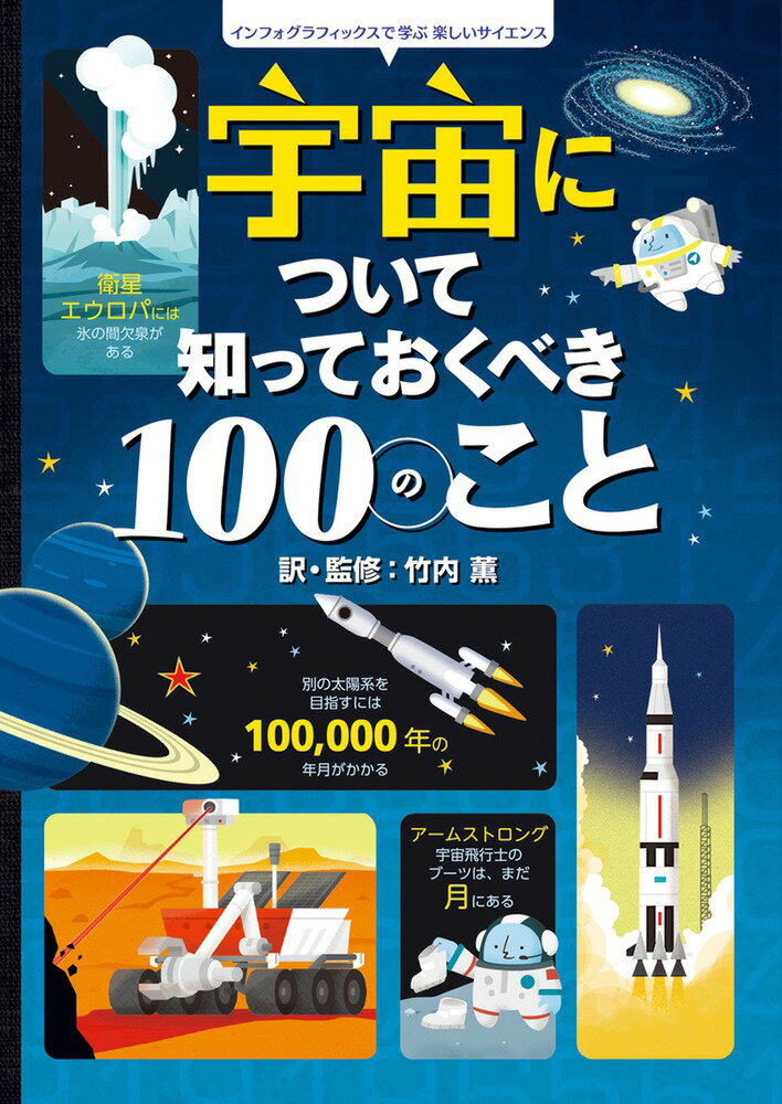 宇宙について知っておくべき100のこと インフォグラフィックスで学ぶ楽しいサイエンス 