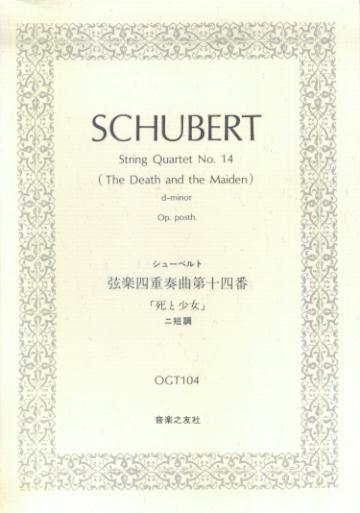 シューベルト／弦楽四重奏曲第十四番ニ短調「死と少女」