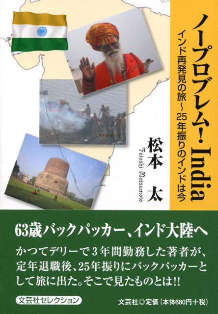 ノープロブレム！　India