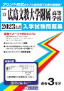 広島文教大学附属高等学校(2023年春受験用) (広島県国立・私立高等学校入学試験問題集)