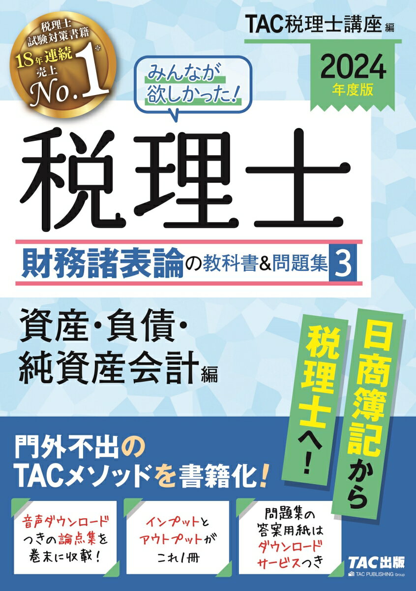 門外不出のＴＡＣメソッドを書籍化！音声ダウンロードつきの論点集を巻末に収載！インプットとアウトプットがこれ１冊。問題集の答案用紙はダウンロードサービスつき。