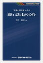 「重職心得箇条」に学ぶ銀行支店長の心得 （KINZAIバリュー叢書） 吉田重雄