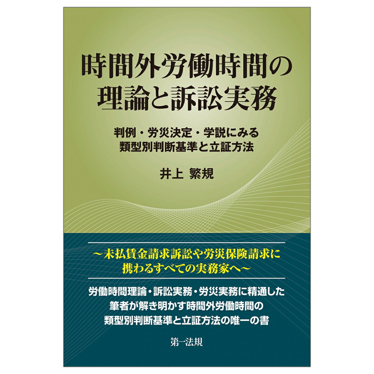 労働時間理論・訴訟実務・労災実務に精通した筆者が解き明かす時間外労働時間の類型別判断基準と立証方法の唯一の書。