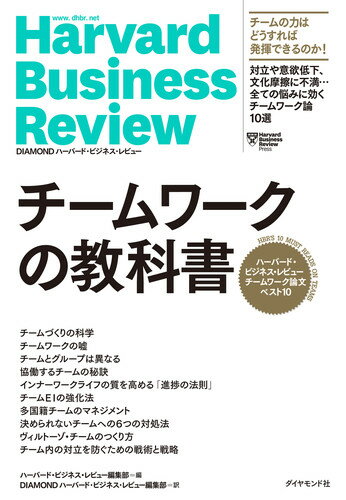 ハーバード・ビジネス・レビュー チームワーク論文ベスト10 チームワークの教科書 [ ハーバード・ビジネス・レビュー編集部 ]