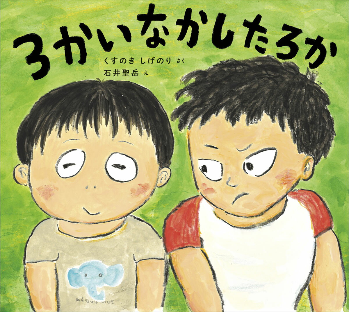 3かい　なかしたろか （学校がもっとすきになるシリーズ 2022） [ くすのきしげのり ]