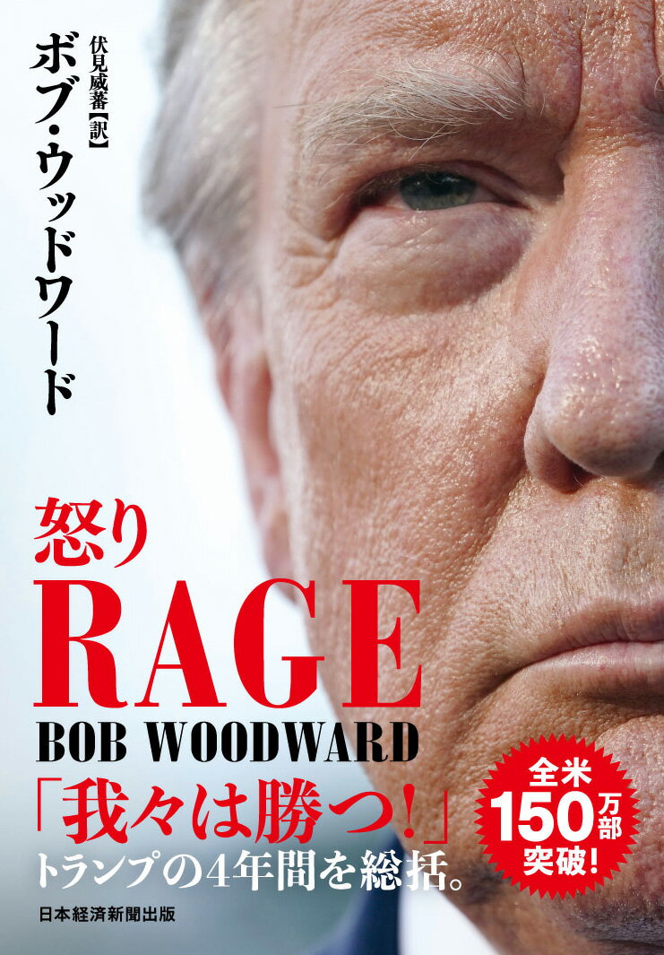 屈服するな、反撃しろ、敗北を認めるな！「衝動」で決断を下す異形の大統領トランプを調査報道の名手が総括。コロナ禍、中国、北朝鮮、大統領選…大統領執務室で何が起きていたのか。調査報道の名手がトランプを１７回にわたりオンレコでインタビュー。トランプが金正恩と交わした親書２７通も入手。伝説のジャーナリストが、「本能」で動いたトランプの４年間を総括する傑作。全米１５０万部突破の大ベストセラー！