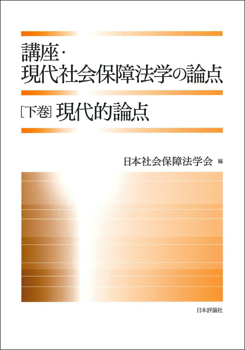 講座・現代社会保障法学の論点　下巻