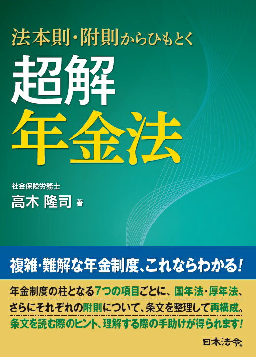 楽天楽天ブックス法本則・附則からひもとく　超解 年金法 [ 高木 隆司 ]