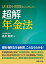 法本則・附則からひもとく　超解 年金法 [ 高木 隆司 ]