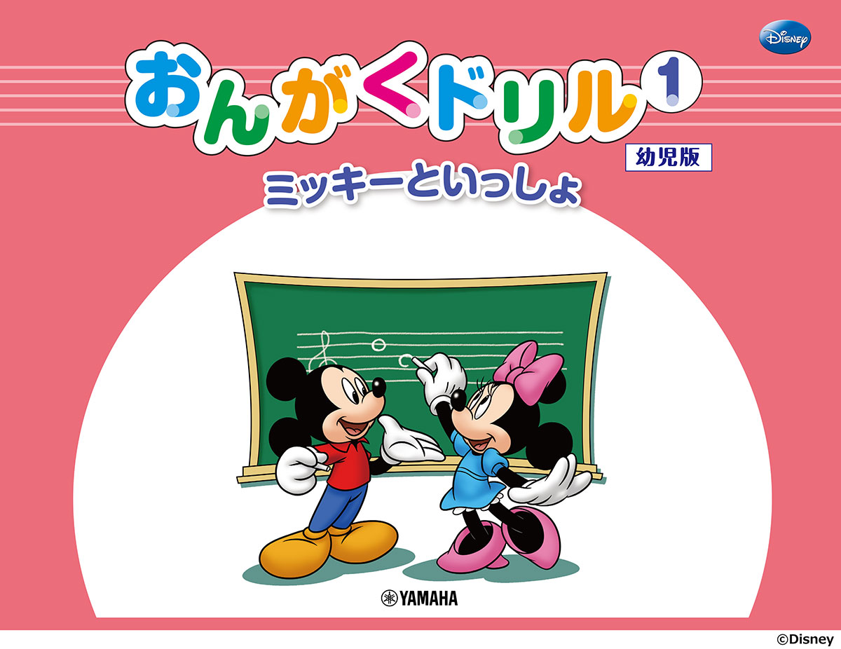 このドリルは音楽を学び始めたお子様が、楽しみながらゆっくりと確実に、楽典の知識を身につけられるよう考案されました。 大好きなディズニーのキャラクターとともに、音符を読んだり書いたりしながら、知らず知らずのうちに力がついてきます。 「バイエル」「オルガン・ピアノの本」など、様々な導入教材と併用することができ、読譜指導にも最適な教材です！

第1巻は音符を書く基本となる”まる”の練習からはじまり、中央のドから上のドまで、ドレミファソラシドを読み、書けるようになるまでを目標としています。 幼稚園に通うお子様から使っていただけますが、年齢やおけいこの進度に合わせて使っていただくと、さらに効果的です。

※本書は「ミッキーといっしょ おんがくドリル1 [幼児版]」(GTP01088772)と同じ内容です。