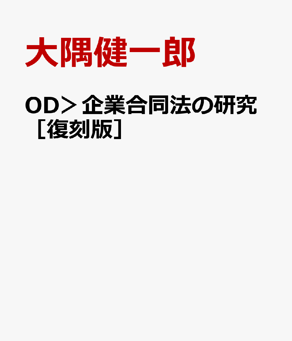 OD＞企業合同法の研究［復刻版］