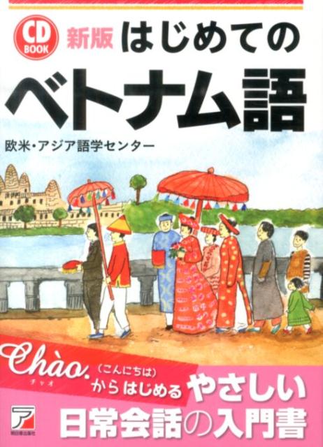 Asuka　business　＆　language　book 欧米・アジア語学センター 明日香出版社ハジメテ ノ ベトナムゴ オウベイ アジア ゴガク センター 発行年月：2014年04月09日 ページ数：202p サイズ：単行本 ISBN：9784756916945 付属資料：CD1 1章　ベトナム語について（文字について／母音について／子音について　ほか）／2章　日常生活のやさしいフレーズ（あいさつ／初対面のあいさつ／お礼、おわび　ほか）／3章　旅行で使えるフレーズ（ホテルで／レストランで／お店で　ほか）／4章　基本単語（お金関係／街／街での表示、標識　ほか） 文字の読み方から始め、あいさつの表現、友人との交流、食事、ショッピングなど、日常生活や旅行の場面でよく使われる、初心者が知っておきたい基本フレーズを学習。基本文法などを簡潔にまとめている。巻末に「日本語から引けるベトナム語ミニ辞典」を収録。 本 語学・学習参考書 語学学習 その他 語学・学習参考書 語学辞書 その他 語学・学習参考書 辞典 その他