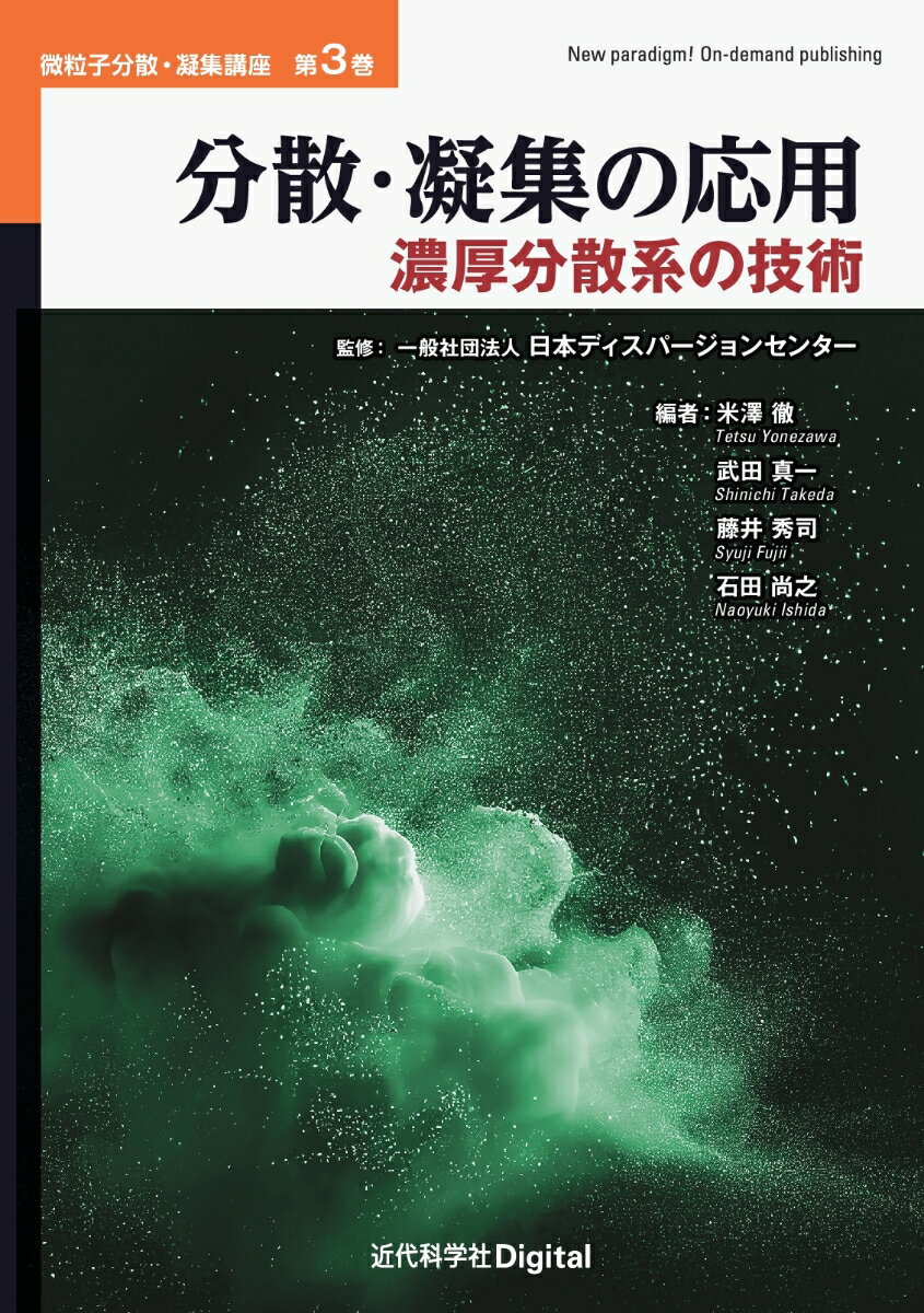 分散・凝集の応用 濃厚分散系の技術 近代科学社Digital 微粒子分散・凝集講座 第3巻 [ 米澤 徹 ]