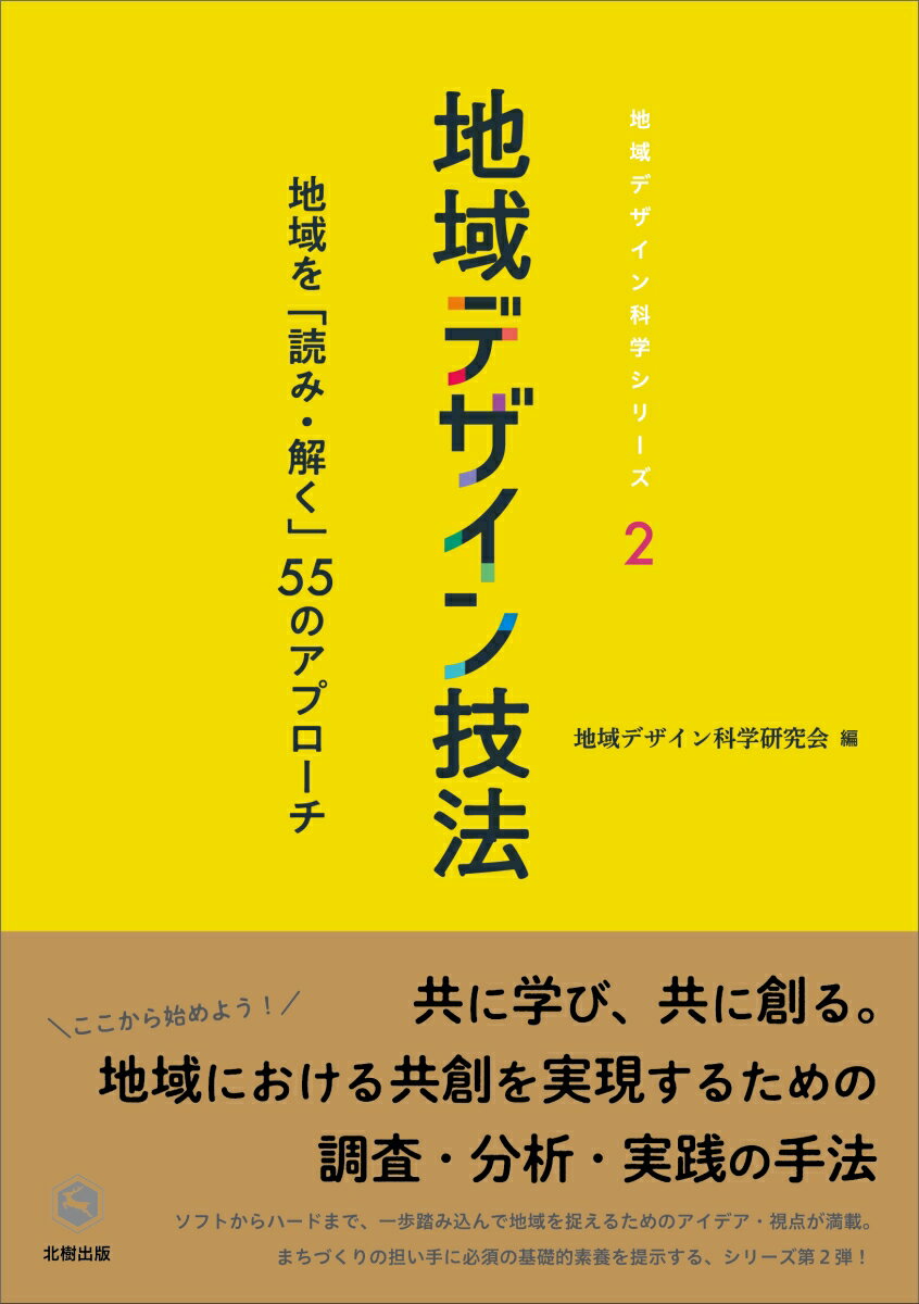 地域デザイン技法 地域を「読み・解く」55のアプローチ （地域デザイン科学シリーズ） [ 地域デザイン科学研究会 ]