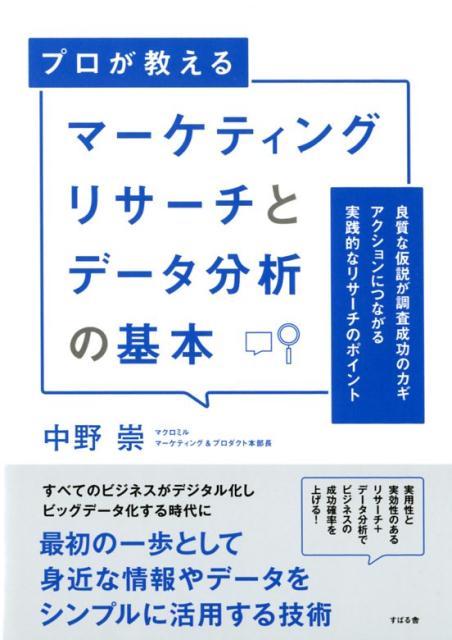 マーケティングリサーチとデータ分析の基本