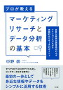 マーケティングリサーチとデータ分析の基本 [ 中野崇 ]