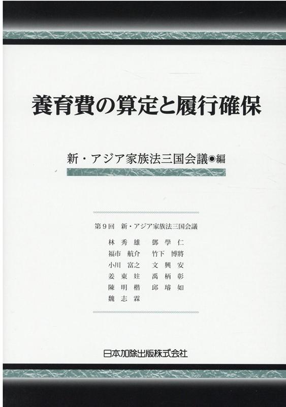 養育費の算定と履行確保（新・アジア家族法三国会議紀要2019年版） [ 新・アジア家族法三国会議 ]