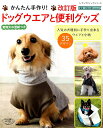 かんたん手作り!ドッグウエアと便利グッズ改訂版 (レディブテ...