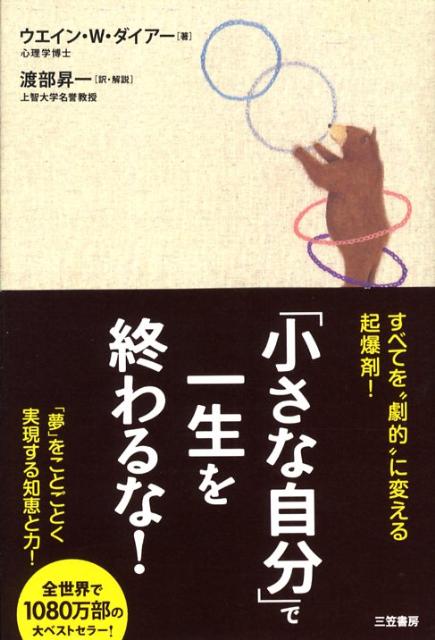 「小さな自分」で一生を終わるな！〔改訂新版〕