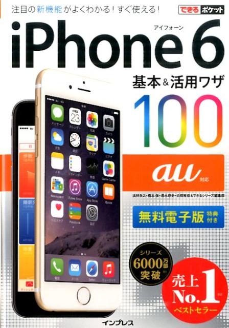 iPhone　6基本＆活用ワザ100（au対応）