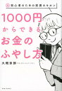 1000円からできるお金のふやし方 超 初心者のための投資のキホン 大槻奈那