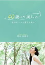 【POD】40歳って美しい　～気持ち一つで変えられる～ [ 増田美穂子 ]