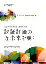 認証評価の近未来を覗く 大学教育の質保証と達成度評価 早田幸政古稀記念論文集編集委員会企画