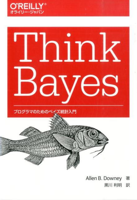 Think Bayes プログラマのためのベイズ統計入門 [ アレン・B．ダウニー ]