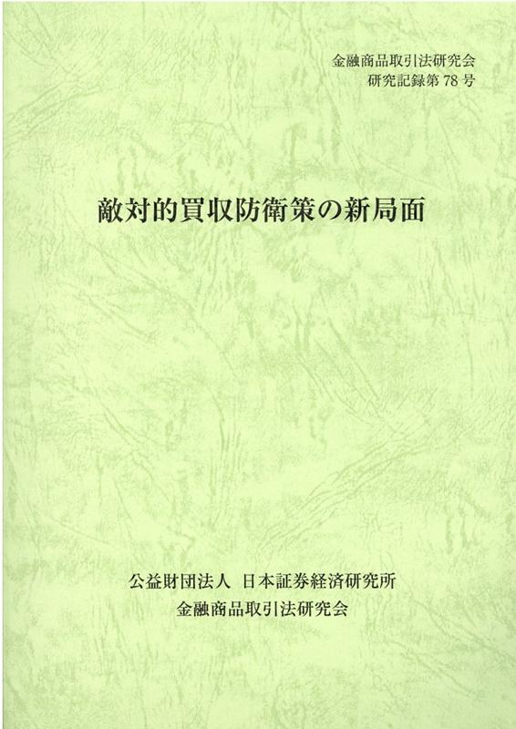 敵対的買収防衛策の新局面