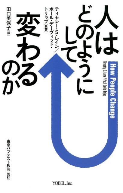 人はどのようにして変わるのか