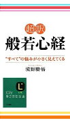 わかりやすい「超訳」シリーズ3点セット