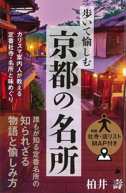 【バーゲン本】歩いて愉しむ京都の名所ーSB新書