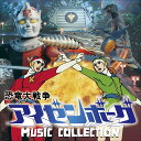 恐竜大戦争アイゼンボーグ MUSIC COLLECTION [ 津島利章 ]