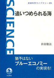 追いつめられる海 （岩波科学ライブラリー　岩波科学ライブラリー） [ 井田 徹治 ]