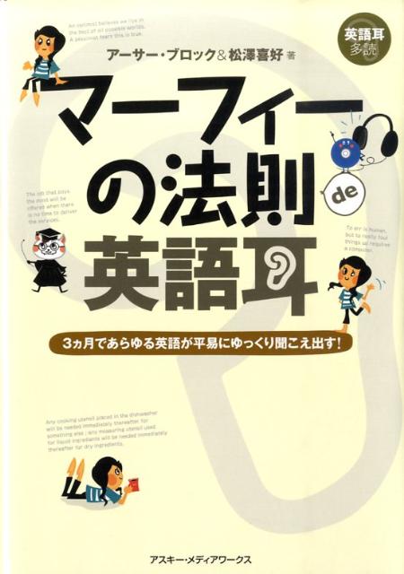 英語耳・多読 マーフィの法則de英語耳 3ヵ月であらゆる英語が平易にゆっくり聞こえ出す！