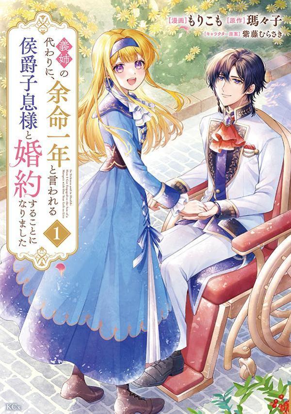 義姉の代わりに、余命一年と言われる侯爵子息様と婚約することになりました（1）