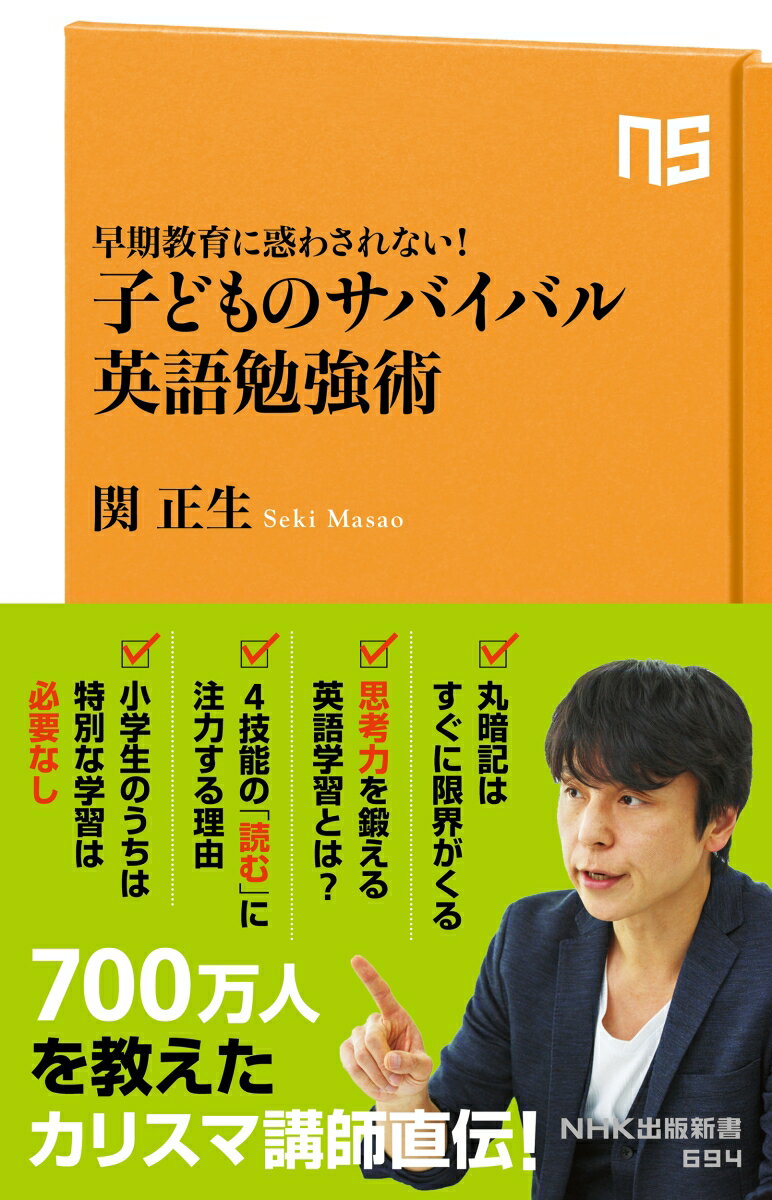 早期教育に惑わされない！　子どものサバイバル英語勉強術 （NHK出版新書　694　694） [ 関 正生 ]