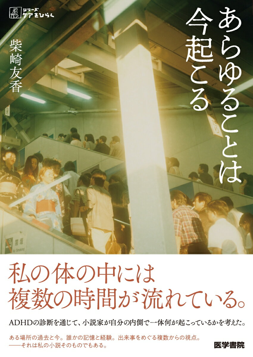 柴崎友香『あらゆることは今起こる』表紙